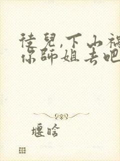 徒儿,下山祸害你师姐去吧免费观看
