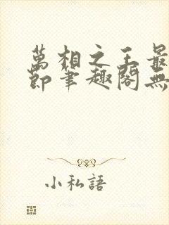 万相之王最新章节笔趣阁无弹窗封面