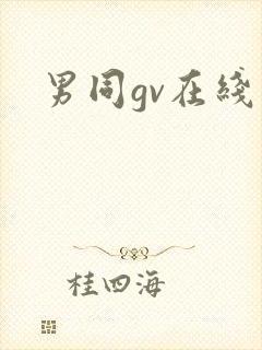 男同gv在线