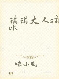 琪琪大人s调教vk封面