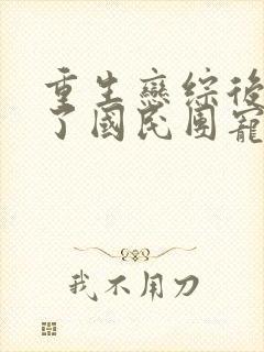 重生恋综后我成了国民团宠小说