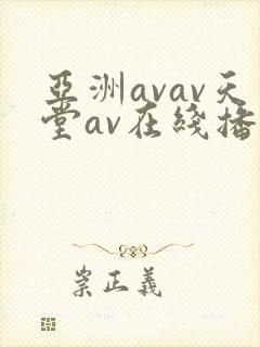 亚洲avav天堂av在线播放封面