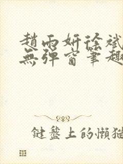 赵雨妍徐斌小说无弹窗笔趣阁