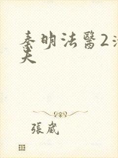 秦明法医2清道夫