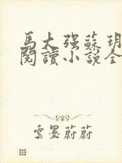 马大强苏玥免费阅读小说全文最新章节