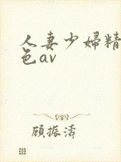 人妻少妇精品性色av
