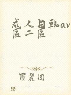 成人日韩av一区二区封面