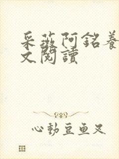 采薇阿铭养父全文阅读