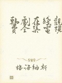韩剧在线观看免费全集电视剧高清秘