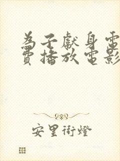 为子献身电影免费播放电影