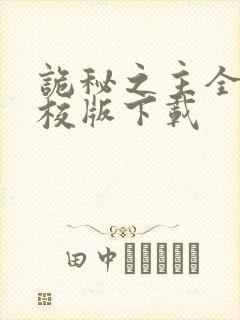 诡秘之主全本精校版下载