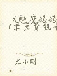 《魅魔妈妈》第1季免费观看全集高清封面