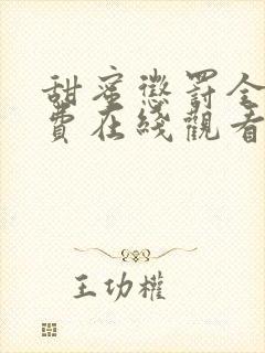 甜蜜惩罚全集免费在线观看高清