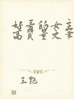 好看的女主小说高质量文笔好