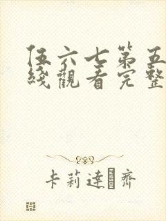 伍六七第五季在线观看完整版免费封面