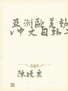 亚洲欧美动漫av中文日韩二区