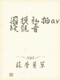 国模私拍av在线观看