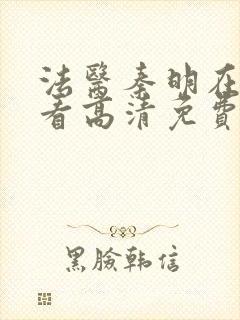 法医秦明在线观看高清免费观看