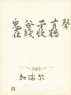 鬼谷子有声小说在线收听封面