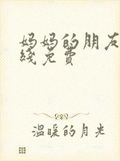 妈妈的朋友5在线免费