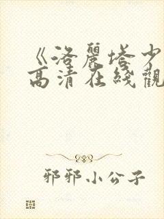 《洛丽塔少女》高清在线观看洛丽塔