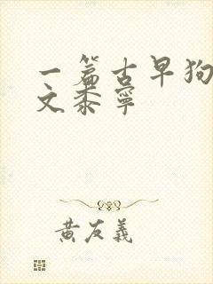 一篇古早狗血虐文黍宁封面