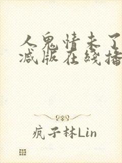 人鬼情未了未删减版在线播放