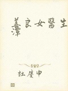 善良女医生李采潭