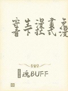 寄生漫画免费观看下拉式漫画最新章节