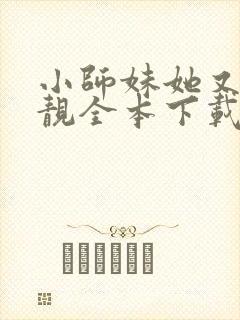 小师妹她又凶又靓全本下载封面