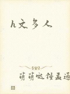 h文多人