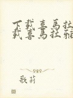 下载喜马拉雅下载喜马拉雅听书