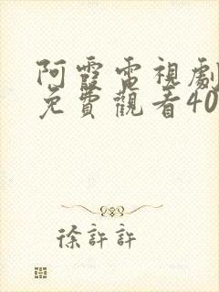 阿霞电视剧全集免费观看40集