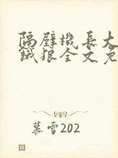 隔壁机长大叔是饿狼全文免费阅读