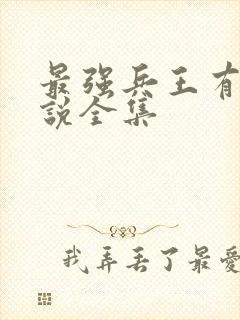 最强兵王有声小说全集封面