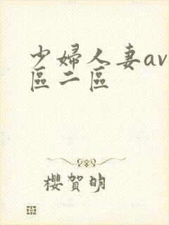 少妇人妻av一区二区
