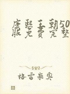 康熙王朝50集版免费完整观看