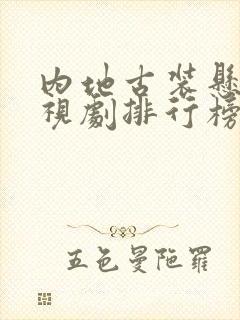 内地古装悬疑电视剧排行榜前十名