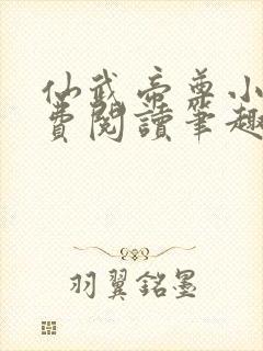 仙武帝尊小说免费阅读笔趣阁