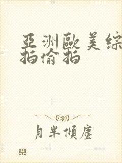 亚洲欧美综合自拍偷拍