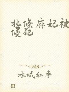 北条麻妃被社长侵犯