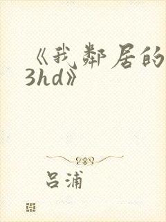 《我邻居的老婆3hd》