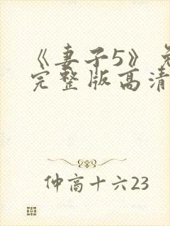 《妻子5》免费完整版高清韩剧在线观看
