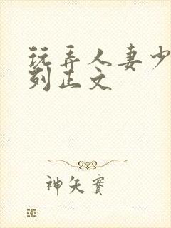 玩弄人妻少妇系列正文
