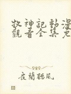 牧神记动漫在线观看全集免费播放第66集封面