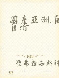 国产亚洲,自拍自偷