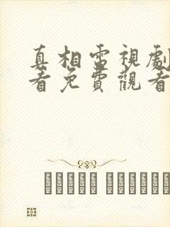 真相电视剧在线看免费观看全集