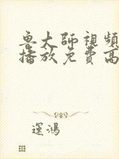 鲁大师视频在线播放免费高清版