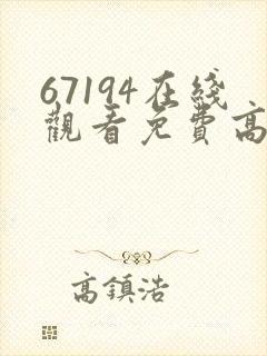67194在线观看免费高清电视剧