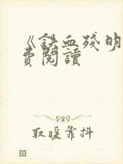 《铁血残明》免费阅读封面